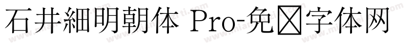 石井細明朝体 Pro字体转换